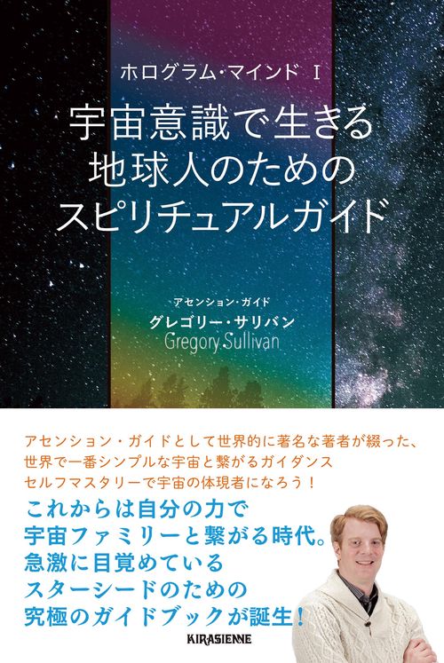 ホログラムマインドⅠ 宇宙意識で生きる地球人のためのスピリチュアルガイド