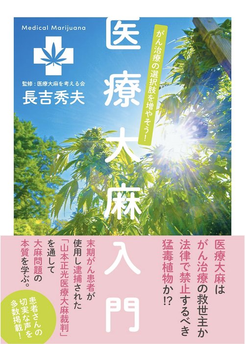 医療大麻入門　がん治療の選択肢を増やそう!