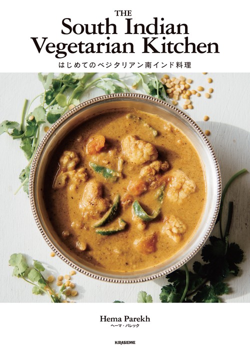 はじめてのベジタリアン南インド料理　THE SOUTH INDIAN VEGETARIAN KITCHEN