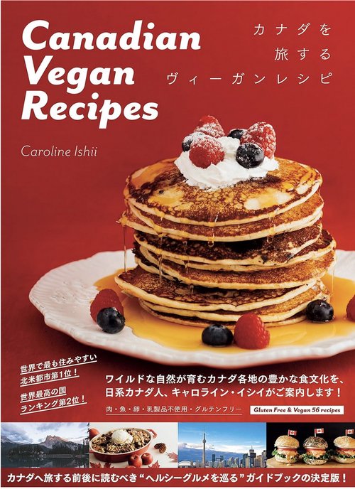 カナダを旅するヴィーガンレシピ　Canadian Vegan Recipes