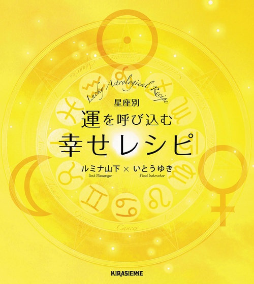 星座別　運を呼び込む幸せレシピ