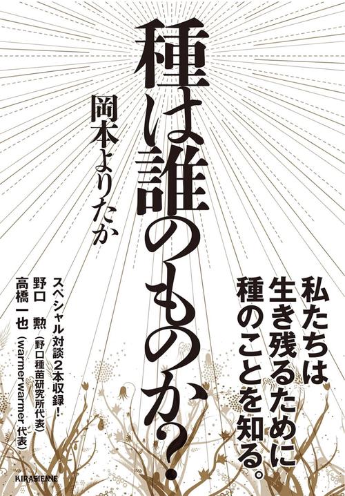 種は誰のものか?