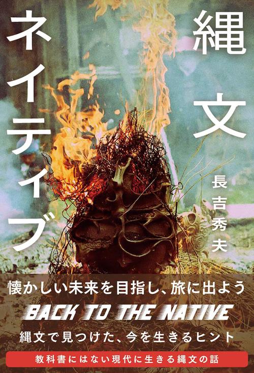縄文ネイティブ