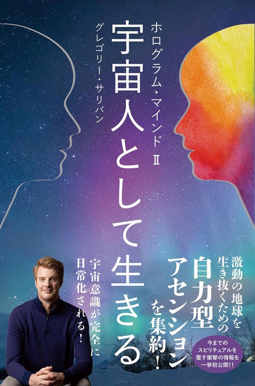 ホログラム・マインドⅡ 宇宙人として生きる
