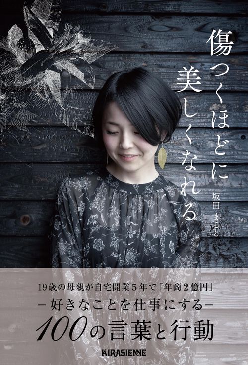 傷つくほどに美しくなれる