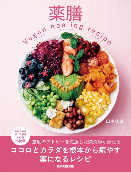 薬膳 Vegan healing recipe