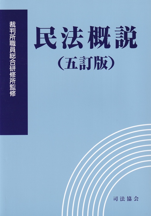 民法概説
