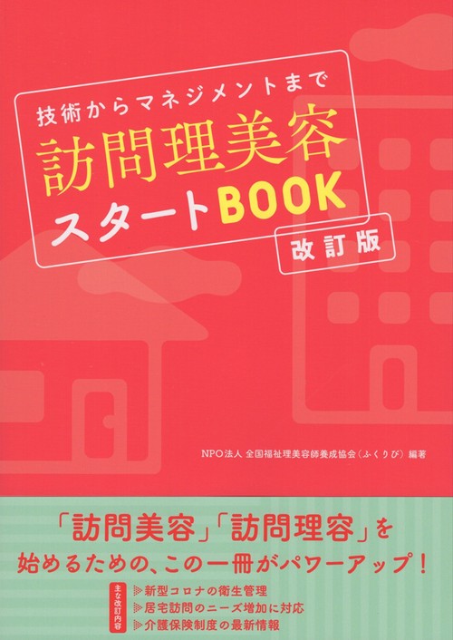 訪問理美容スタートＢＯＯＫ 改訂版