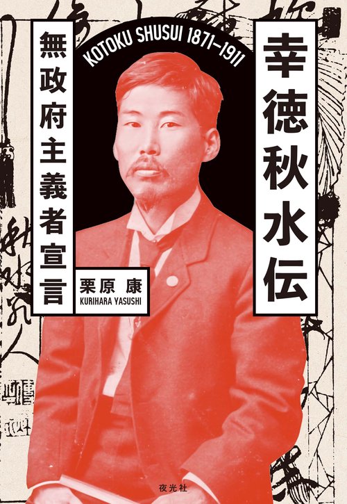 幸徳秋水伝