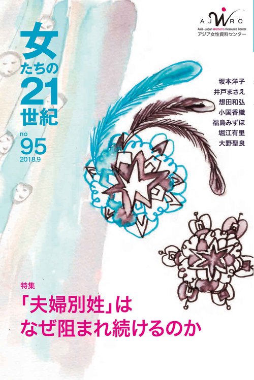 女たちの21世紀no.95