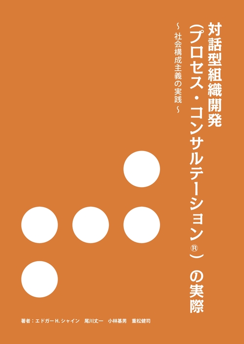 【オンデマンドブック】対話型組織開発(プロセス・コンサルテーション®)の実際 ~ 社会構成主義の実践~