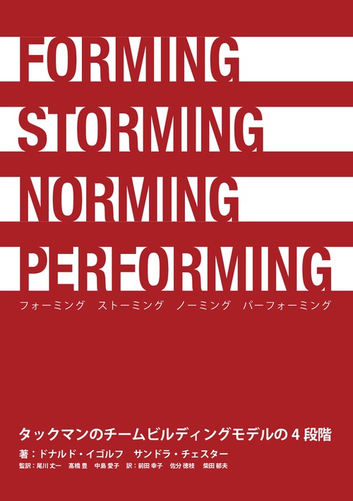 【オンデマンドブック】FORMING STORMING NORMING PERFORMING タックマンのチームビルディングモデルの4段階