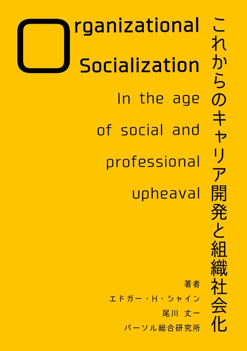 【オンデマンドブック】これからのキャリア開発と組織社会化