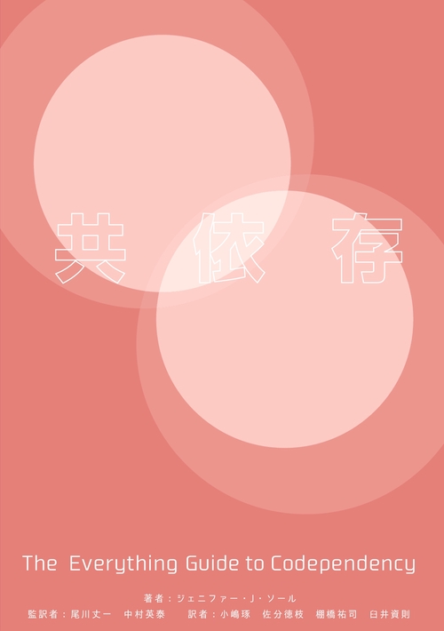 【オンデマンドブック】共依存 The Everything Guide to Codependency