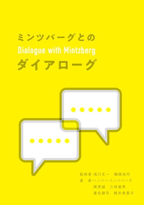 【オンデマンドブック】ミンツバーグとのダイアローグ