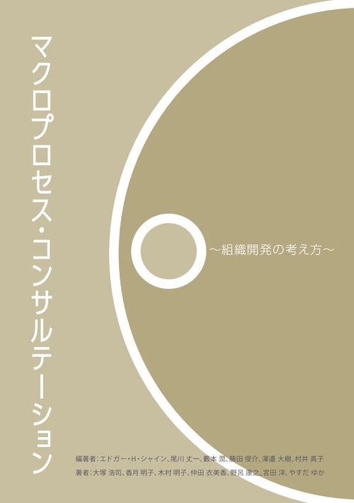 【オンデマンドブック】マクロプロセス・コンサルテーション ～組織開発の考え方～