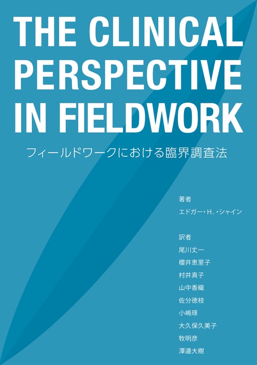 【オンデマンドブック】THE CLINICAL PERSPECTIVE IN FIELDWORK       フィールドワークにおける臨界調査法