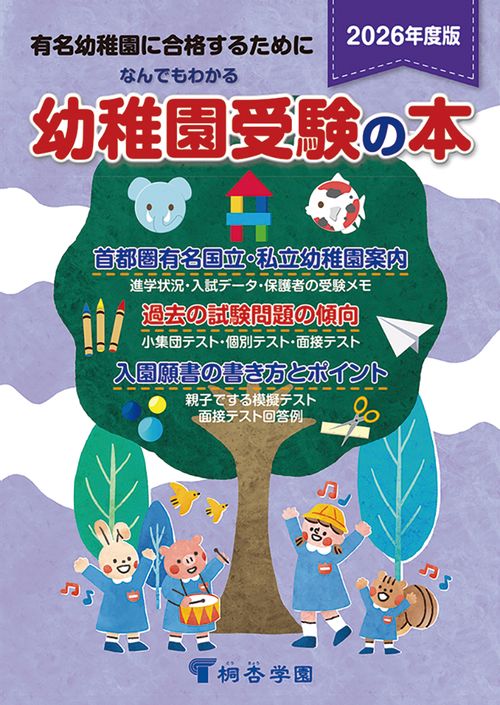 なんでもわかる幼稚園受験の本 2026年度版