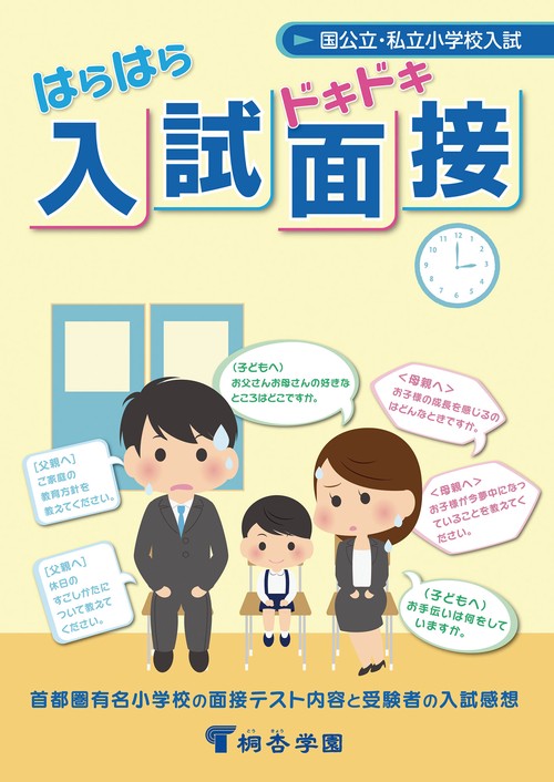 はらはらドキドキ入試面接 第14版