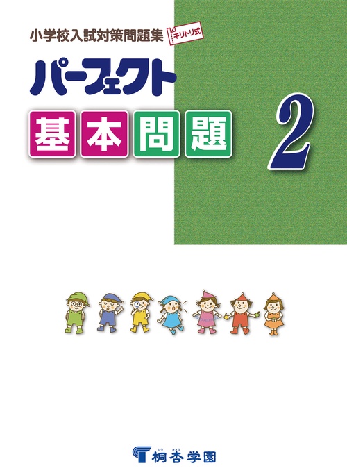 パーフェクト基本問題　2