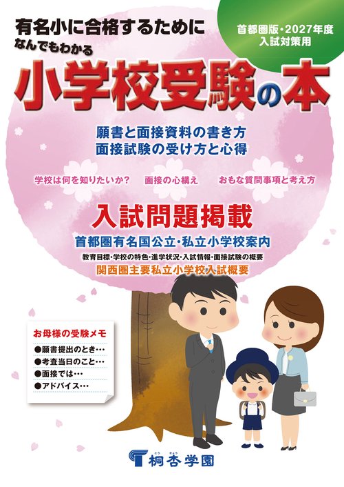 なんでもわかる小学校受験の本　2027年度版