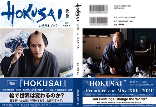 映画『HOKUSAI』 シナリオブック