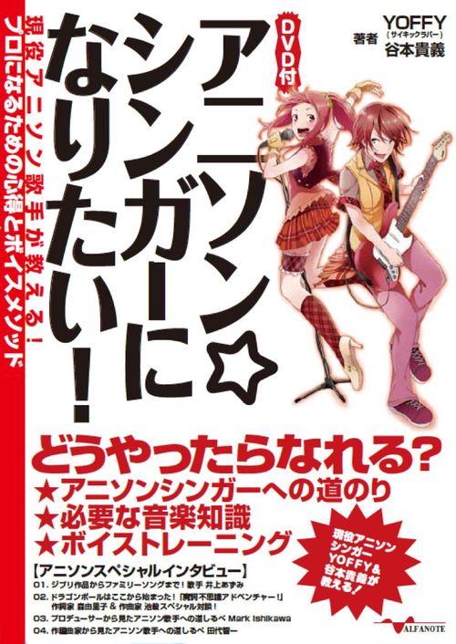 アニソン☆シンガーになりたい！ 現役アニソン歌手が教える！プロになるための心得とボイスメソッド