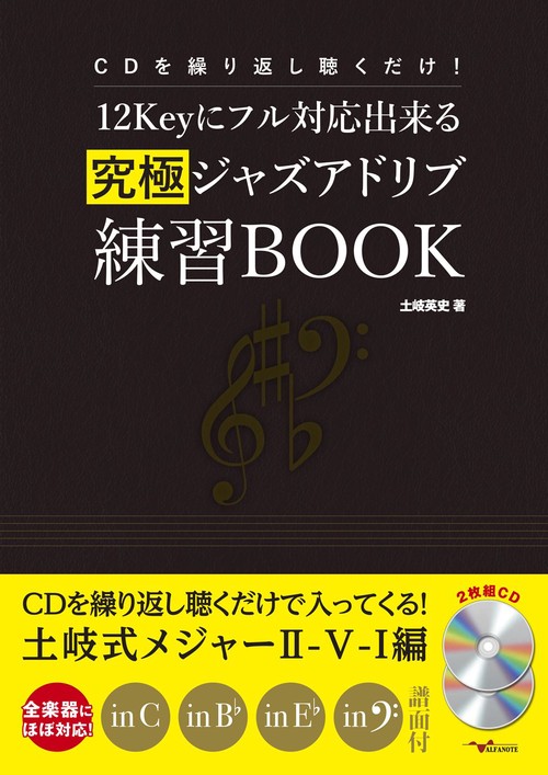CDを繰り返し聴くだけ！12Keyにフル対応出来る究極ジャズアドリブ練習BOOK