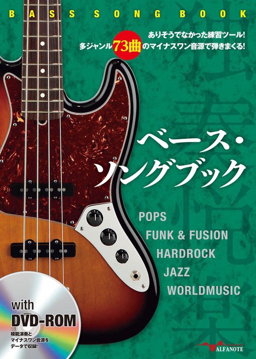 ベース・ソングブック  ありそうでなかった練習ツール！多ジャンル73曲のマイナスワン音源で弾きまくる！