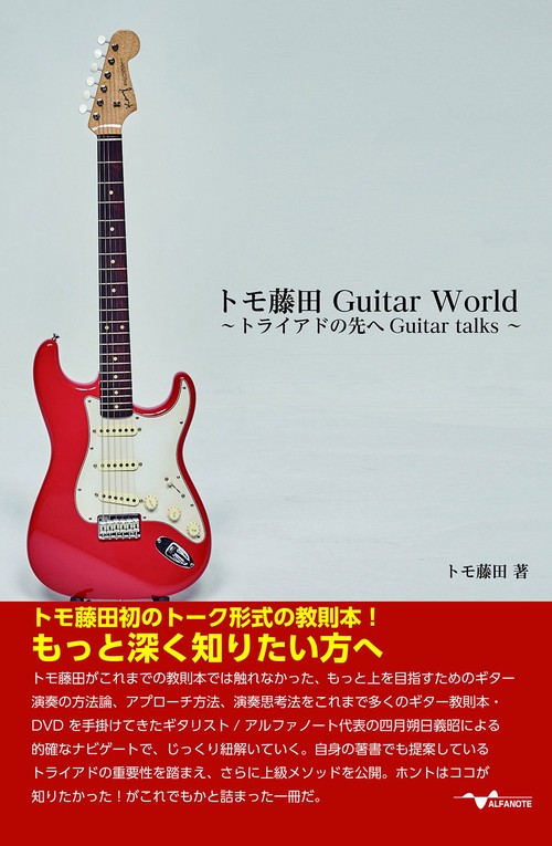 トモ藤田 Guitar World トライアドの先へGuitar talks