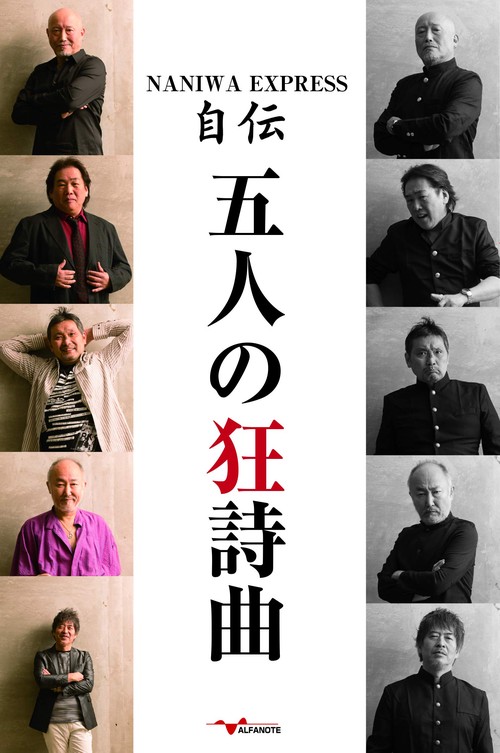 NANIWA EXPRESS自伝 五人の狂詩曲