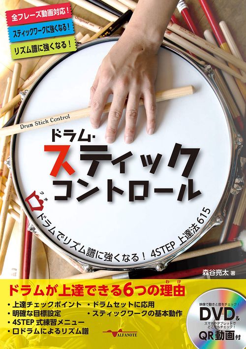 ドラム・スティックコントロール口ドラムでリズム譜に強くなる！4STEP上達法615
