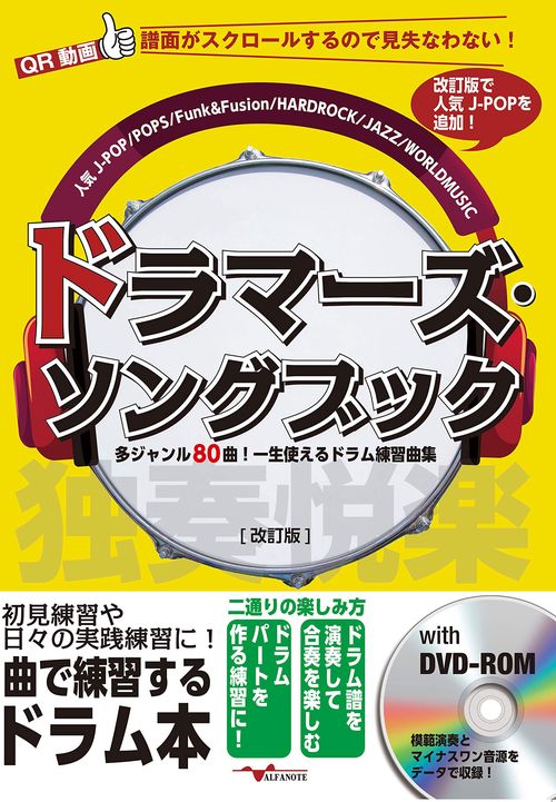 ドラマーズ・ソングブック多ジャンル80曲！一生使えるドラム練習曲集 [改訂版]