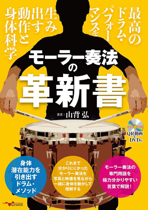 モーラー奏法の革新書 最高のドラム・パフォーマンスを生み出す動作と身体科学