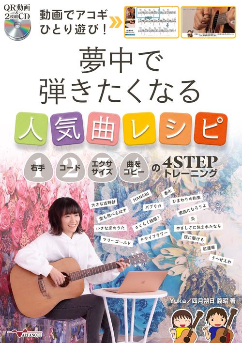 動画でアコギひとり遊び！夢中で弾きたくなる人気曲レシピ