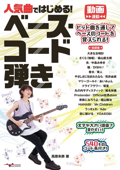 人気曲ではじめる！ベース・コード弾き