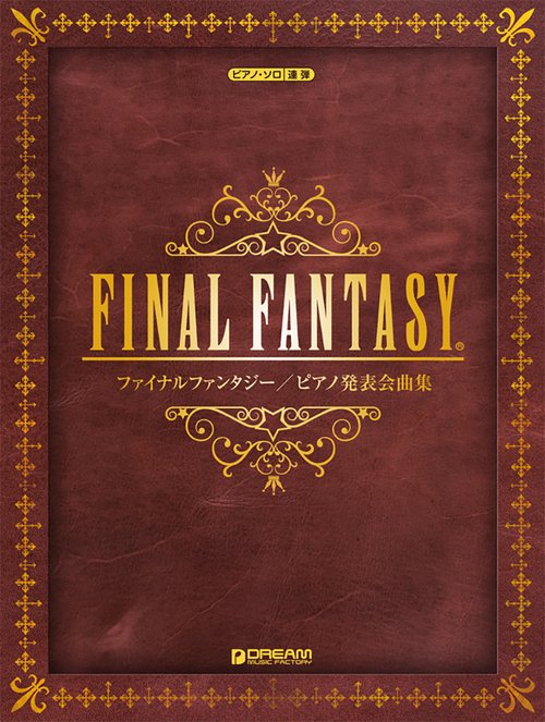 ファイナルファンタジー/ピアノ発表会曲集
