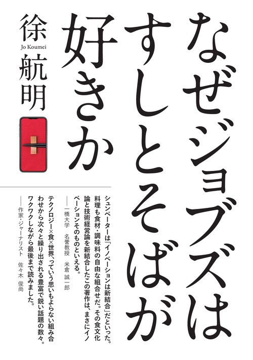 【オンデマンドブック】なぜジョブズはすしとそばが好きか