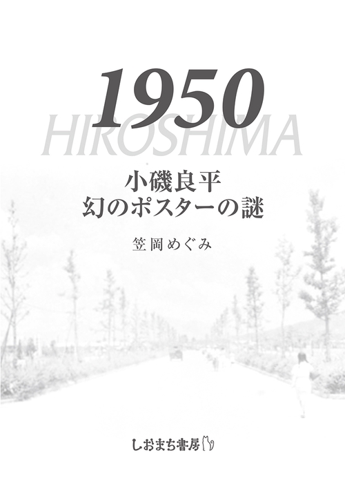 小磯良平　幻のポスターの謎　