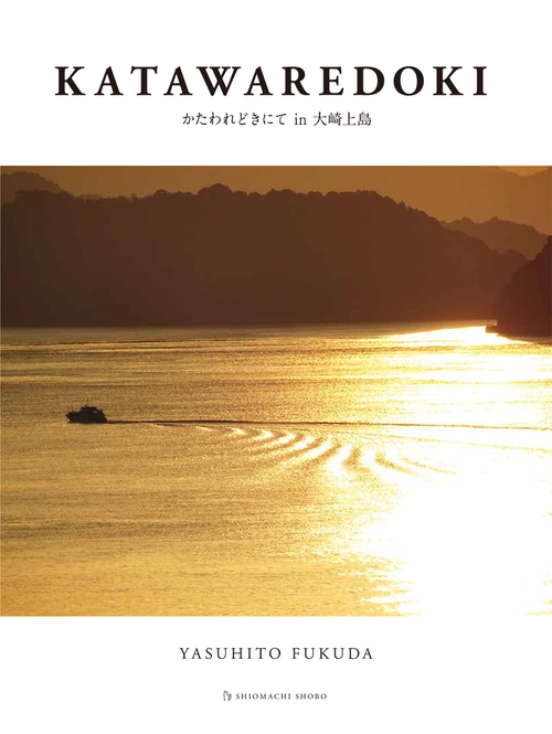 KATAWAREDOKI　かたわれどきにて i n 大崎上島