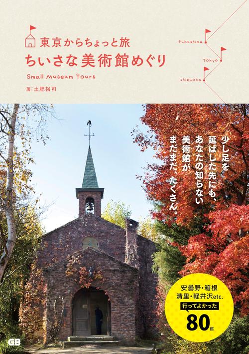 東京からちょっと旅ちいさな美術館めぐり