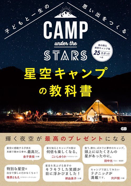 子どもと一生の思い出をつくる星空キャンプの教科書
