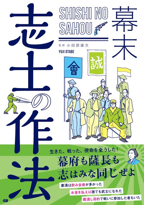 幕末　志士の作法
