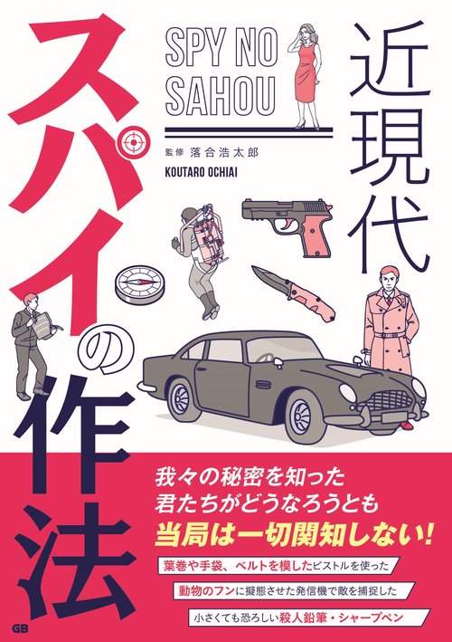 近現代　スパイの作法