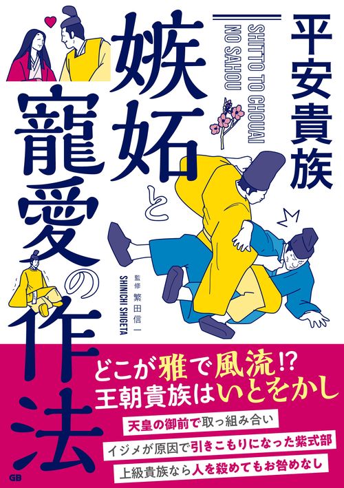 平安貴族　嫉妬と寵愛の作法