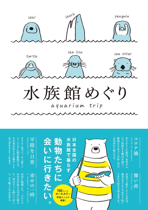 水族館めぐり