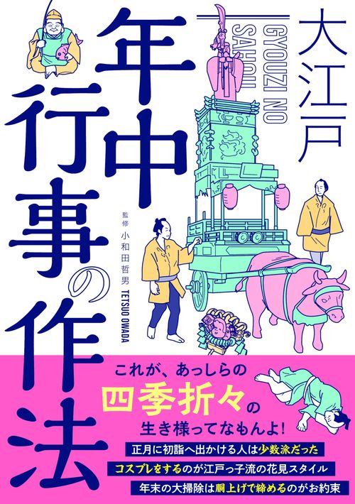 大江戸　年中行事の作法