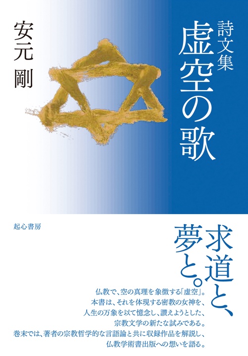 詩文集　虚空の歌