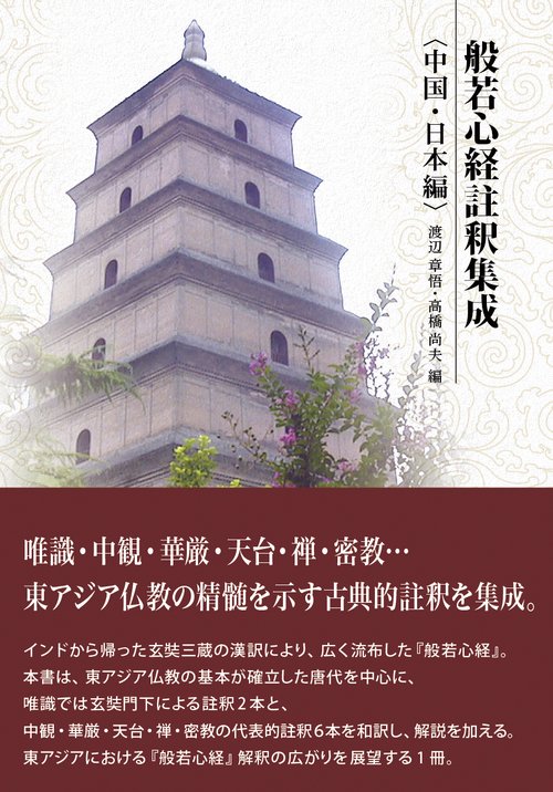 般若心経註釈集成 中国・日本編