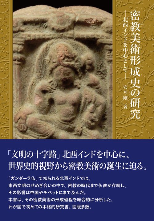 密教美術形成史の研究 北西インドを中心として